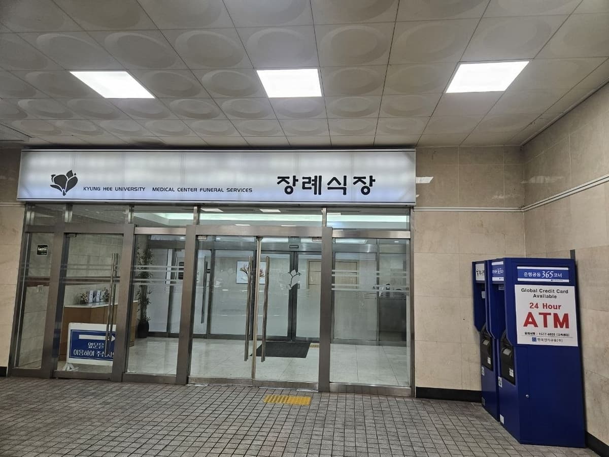 경희의료원 장례식장 정문 경희의료원 장례식장 정문