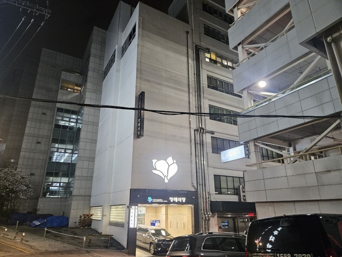 경희의료원장례식장 야경과 입구 경희의료원장례식장 외관 야경