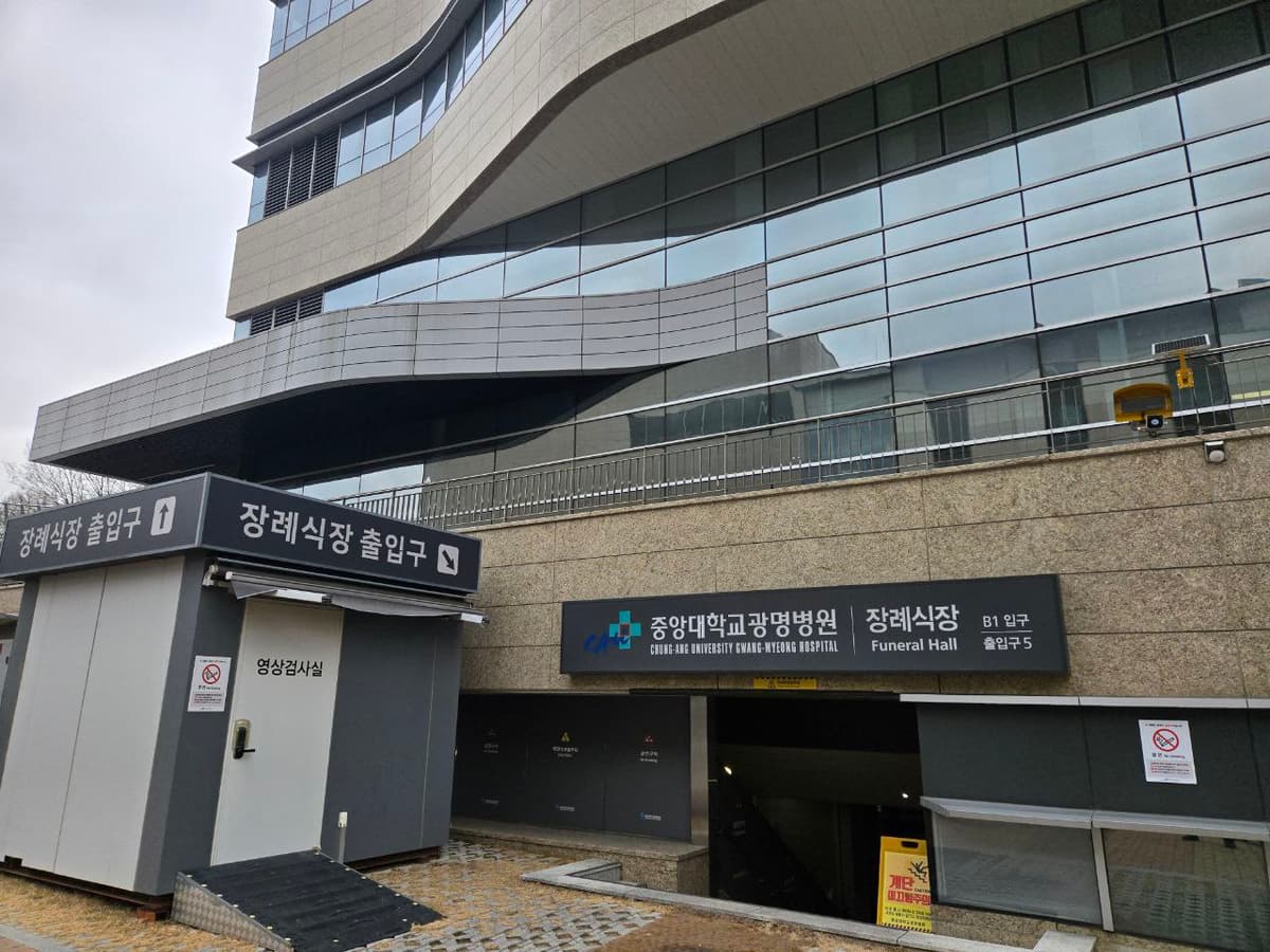 중앙대학교광명병원장례식장 외부 출입구와 안내 표지 장례식장 건물 외부 출입구와 안내 간판