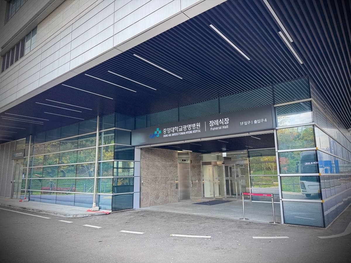 광명중앙대병원장례식장 유리 외관과 입구 안내판 광명중앙대병원장례식장 입구 외관 사진