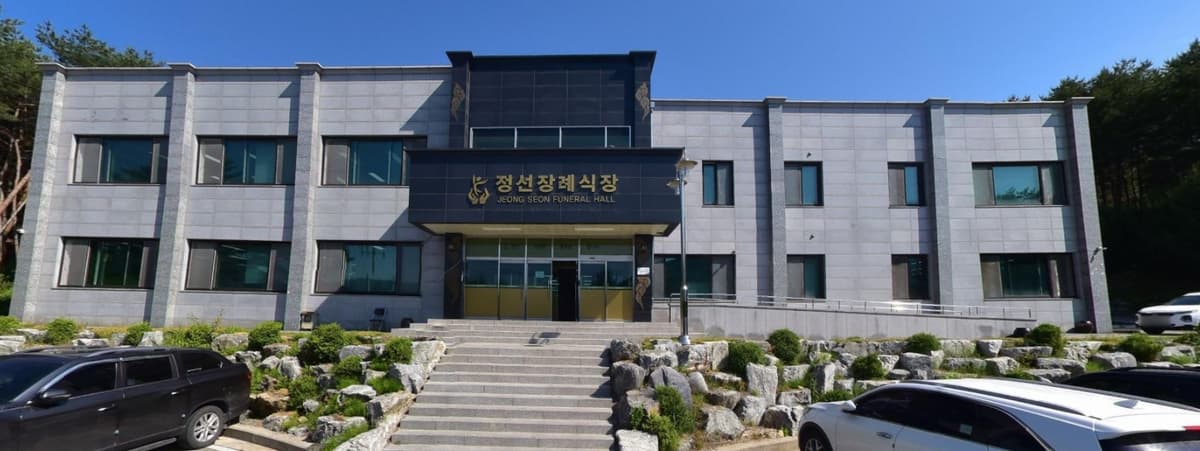정선장례식장 현대적 외관 정선장례식장 외관 사진