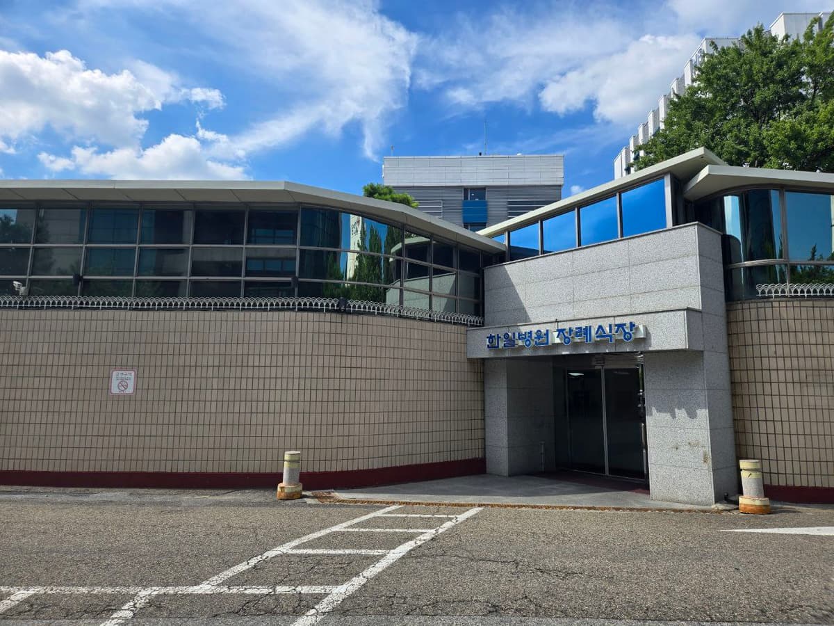 한일병원장례식장 외부 전경 및 입구 한일병원장례식장 외부 전경과 정문 입구