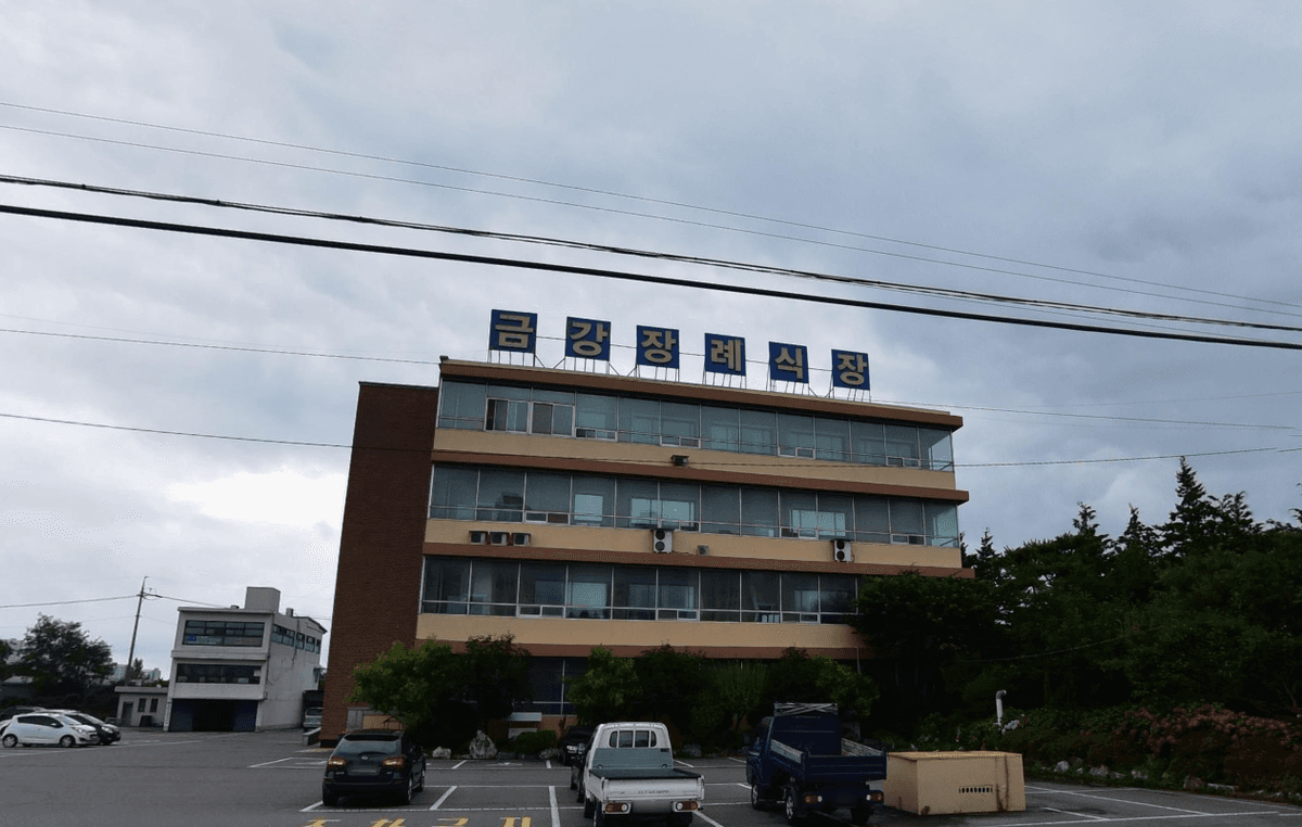 군산금강장례식장 외관 전경 군산금강장례식장 건물 외관과 주차장