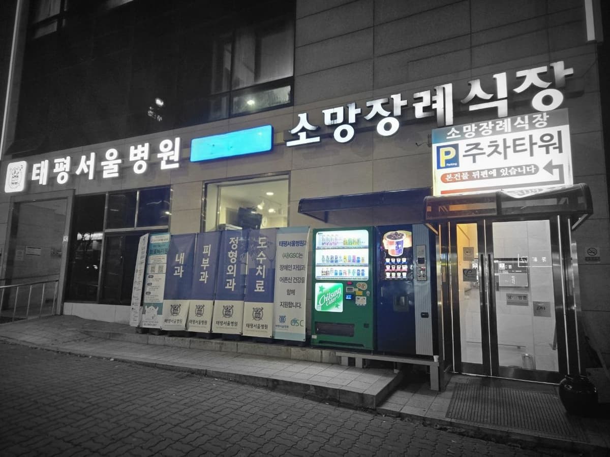 성남소망장례식장 야간 외부 간판과 입구 성남소망장례식장 야간 외관 사진