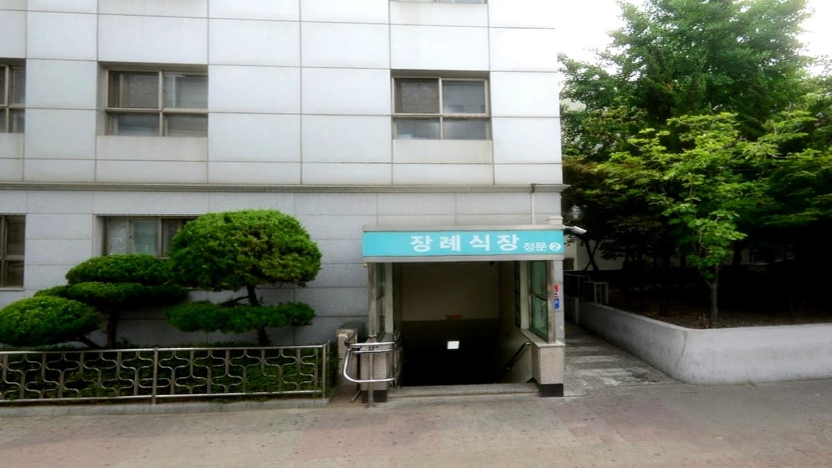 성애장례식장 정문 입구 사진 성애장례식장 정문 입구