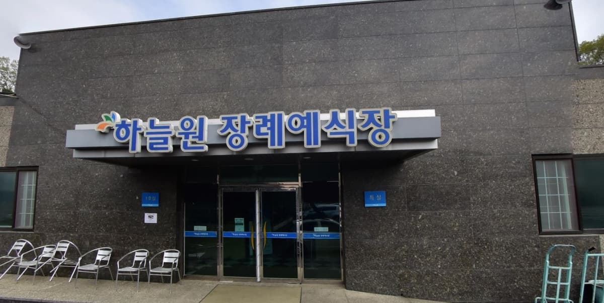 하늘원장례예식장 정면 입구 하늘원장례예식장 입구 모습
