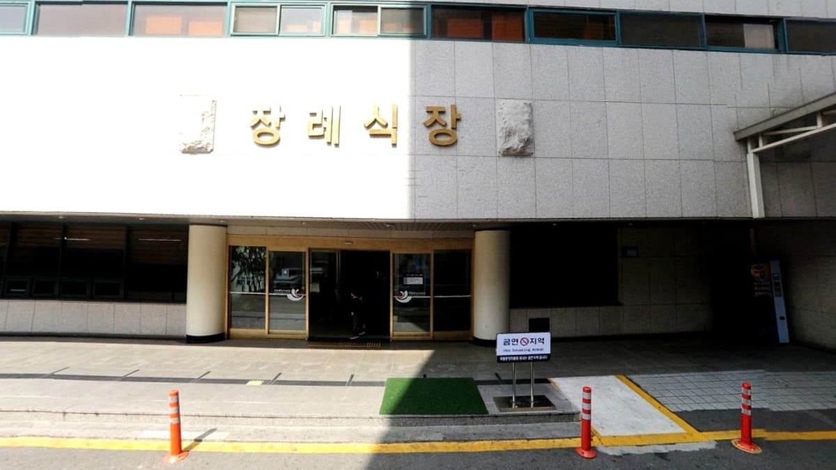 국립중앙의료원 장례식장 정문 국립중앙의료원 장례식장 정면 출입구