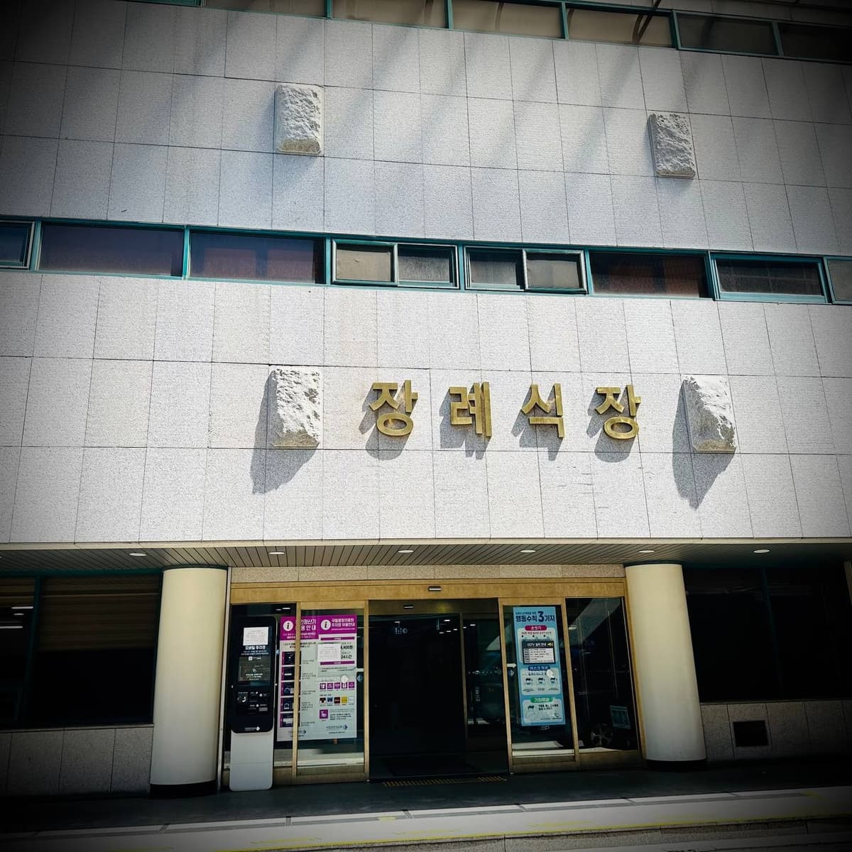 국립중앙의료원장례식장 정면 전망 국립중앙의료원장례식장 입구 모습