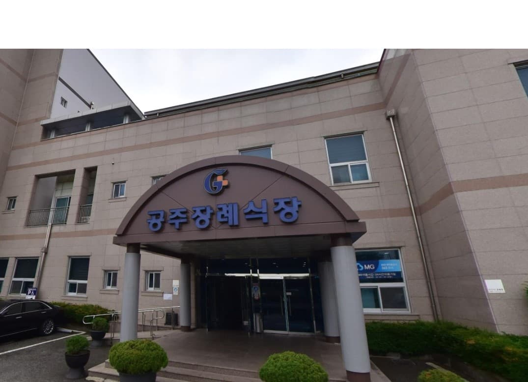 공주장례식장 현대적 외관 및 진입로 공주장례식장 입구 모습.