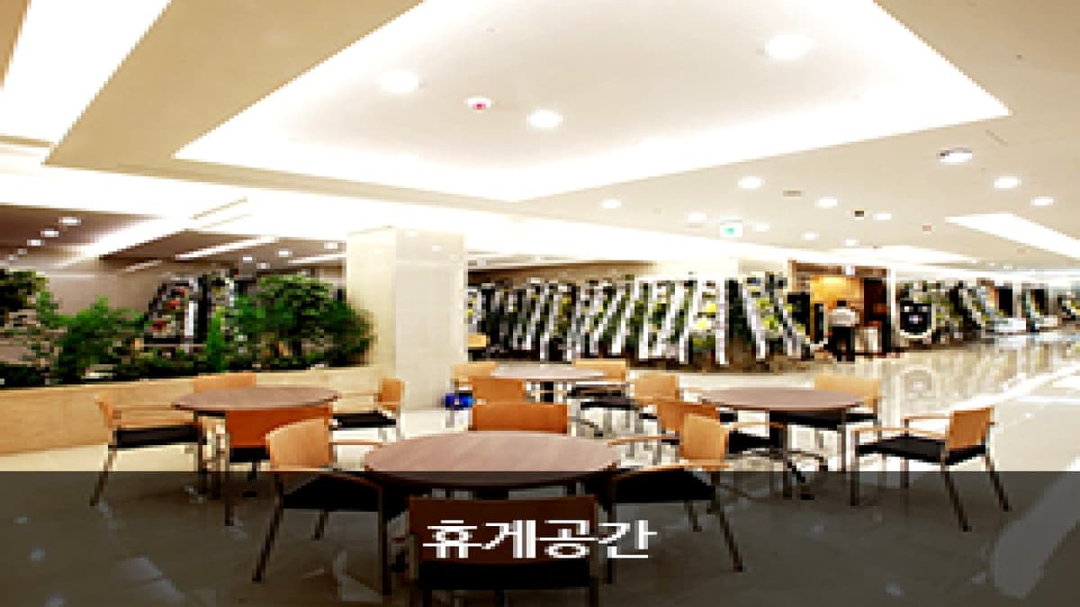 서울성모장례식장 휴게실 서울성모장례식장 조문객 휴게공간 전경