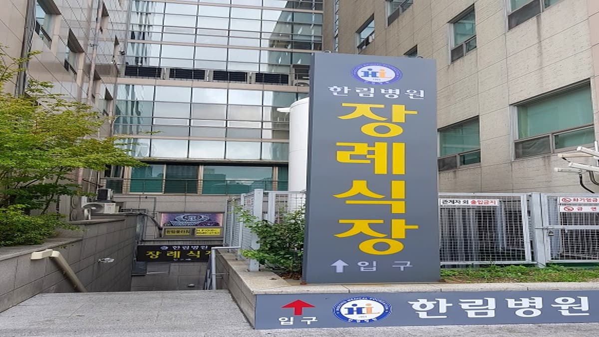 한림병원 장례식장 진입 안내 한림병원 장례식장 입구 표지판