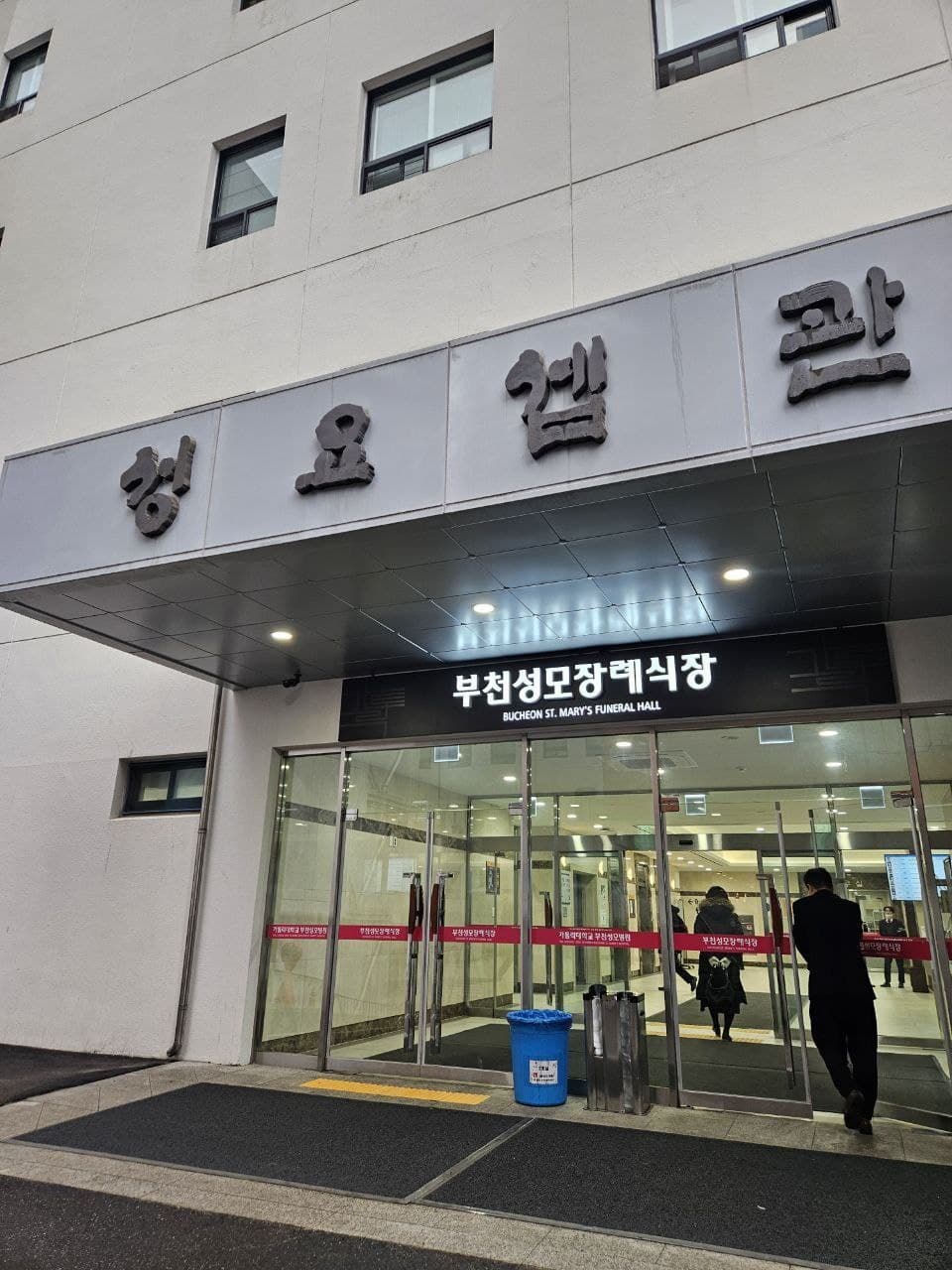 부천성모장례식장 입구 모습 부천성모장례식장 외부 전경