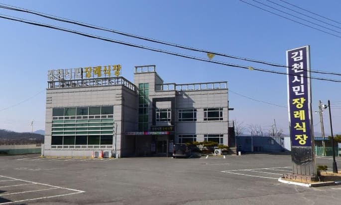 김천시민장례식장 외관 전망 김천시민장례식장 정면 사진.