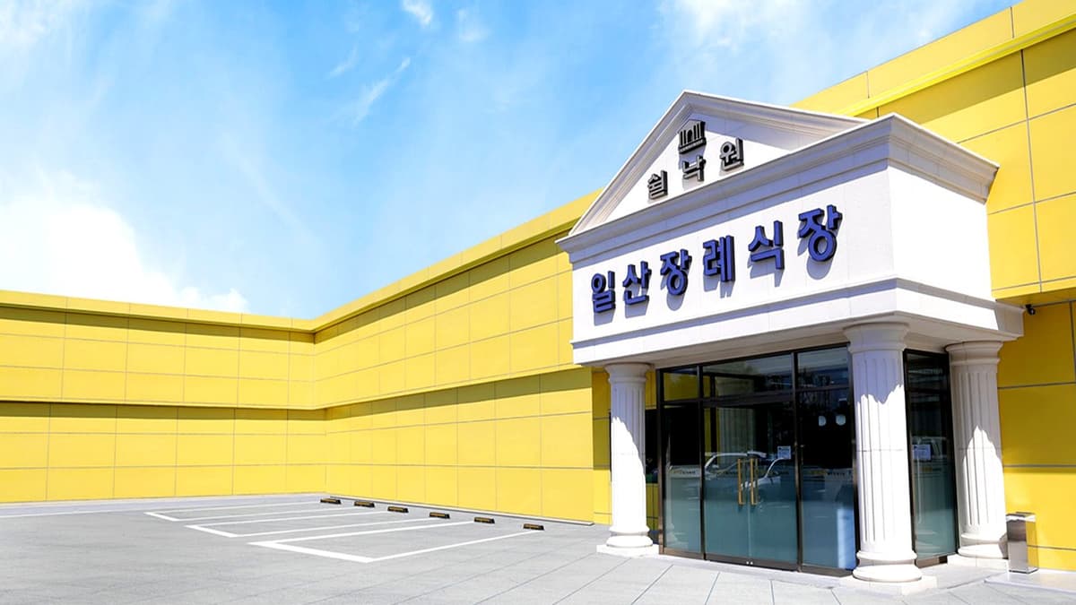 쉴낙원 일산장례식장 외관 쉴낙원 일산장례식장 입구