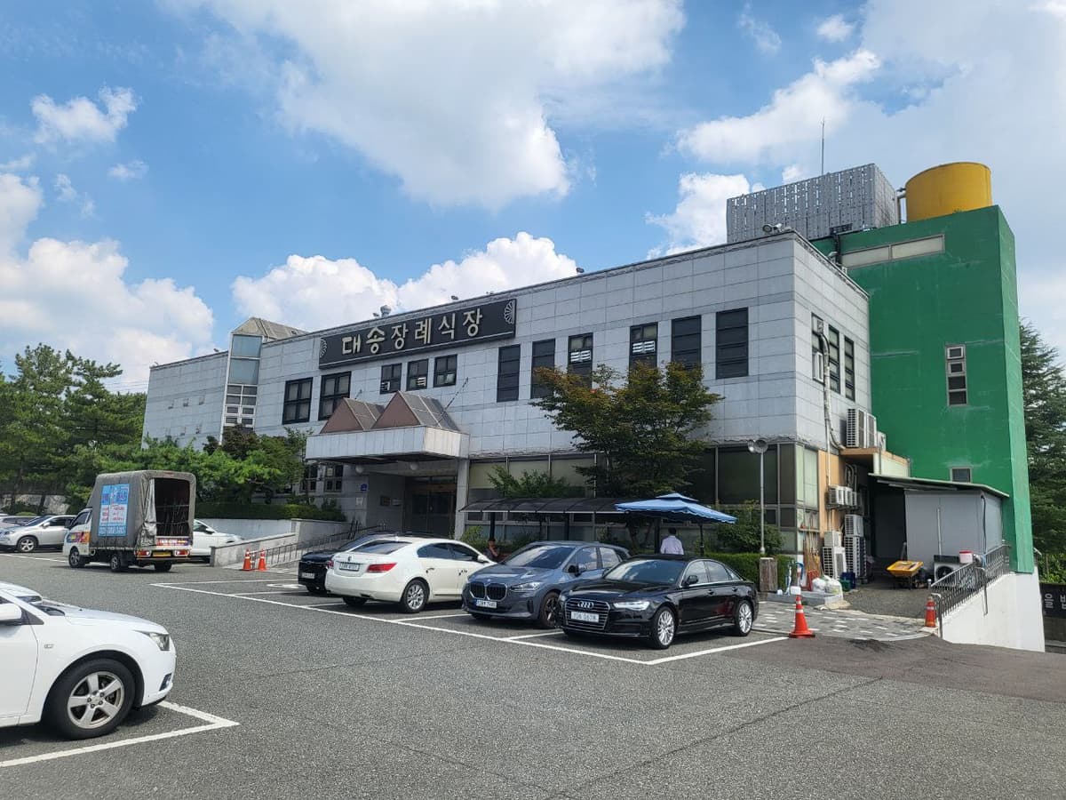 대송장례식장 외관과 정문 및 주차장 전경 대송장례식장 건물과 주차장 모습