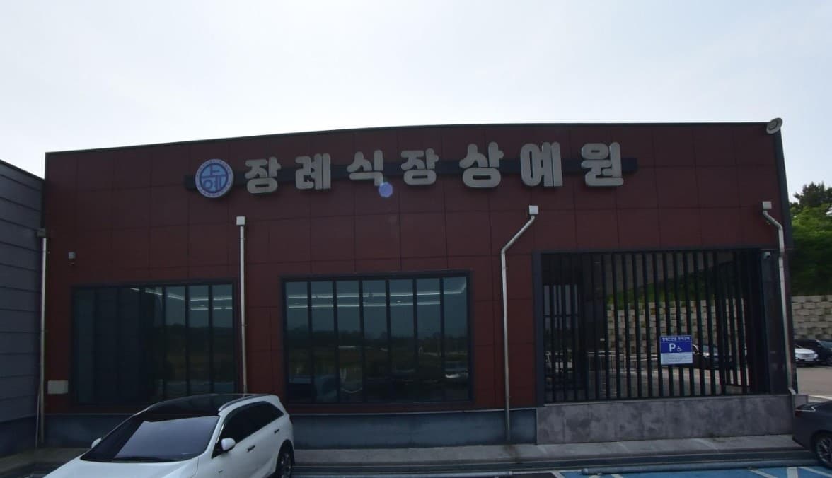 장례식장상예원 현대적 외관 장례식장상예원의 입구 모습