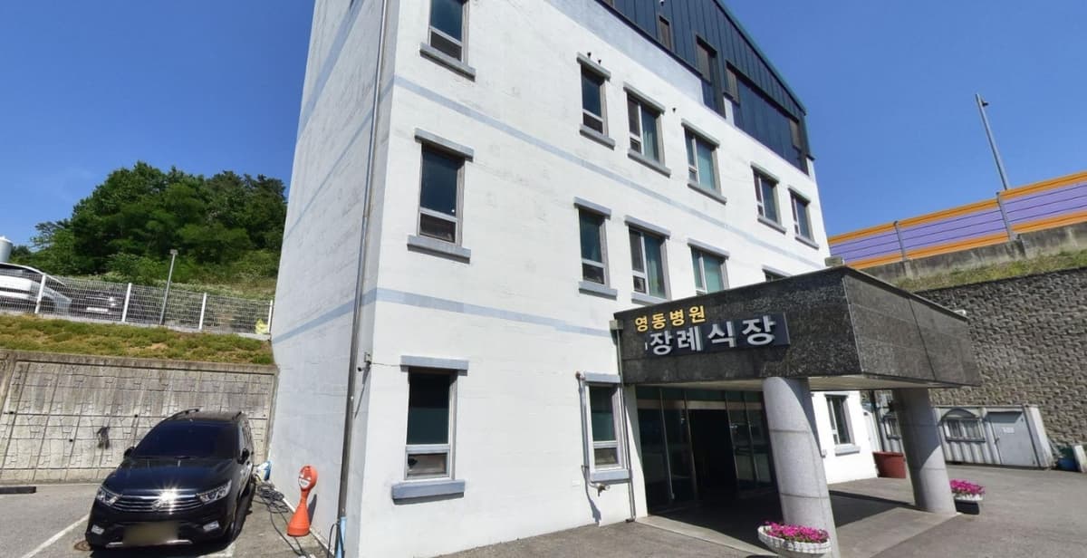 영동병원장례식장 현대적 외관 영동병원장례식장 외부 전경.