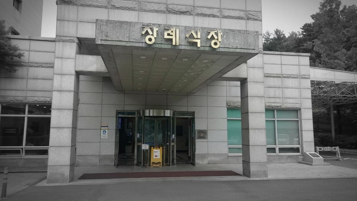 경찰병원장례식장 정문과 입구 경찰병원장례식장 정문 모습