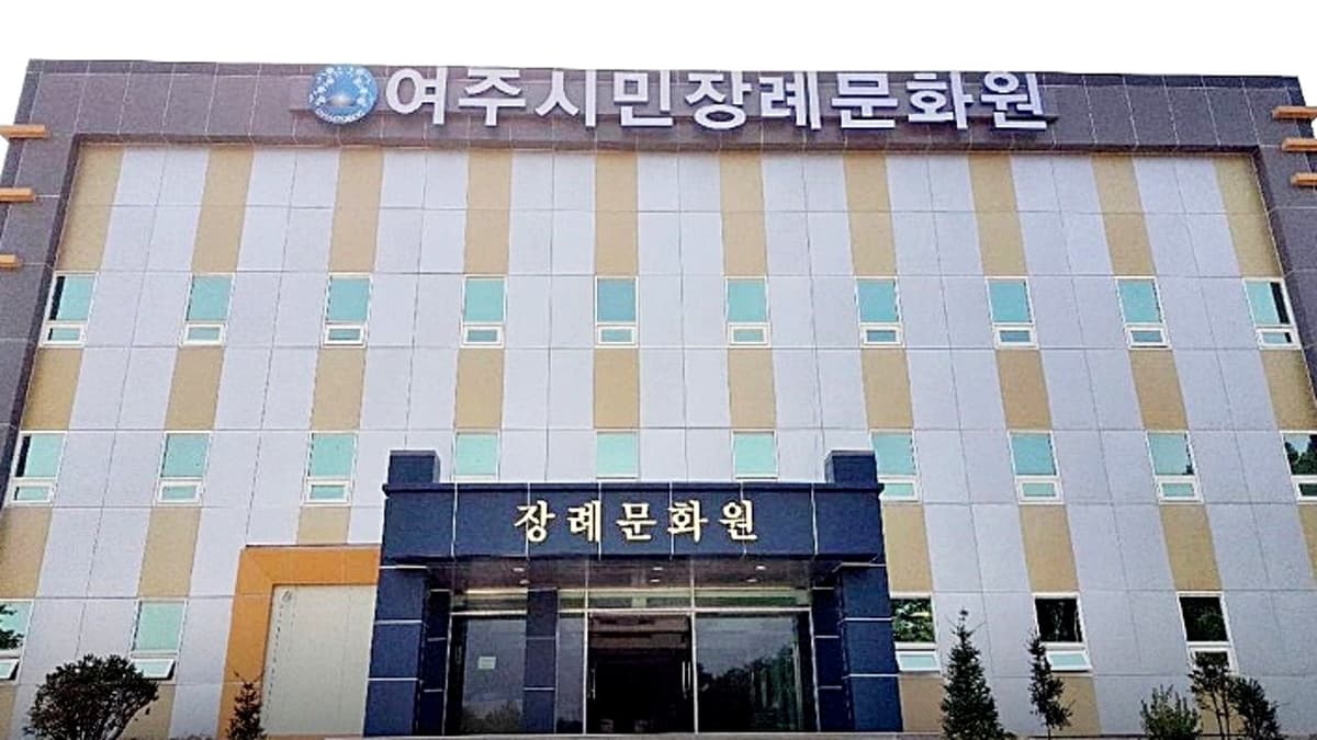 현대적인 감각이 반영된 장례문화원 여주시민장례문화원 외부 전경