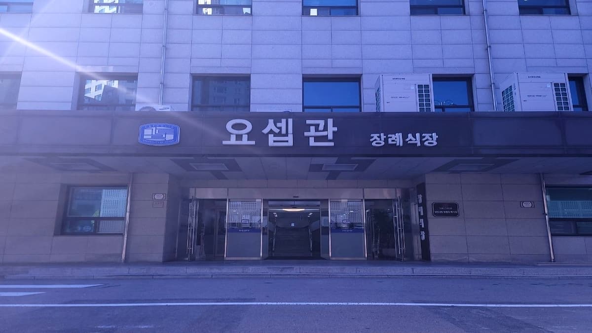 성빈센트병원 요셉관 입구 전경 요셉관 장례식장 입구