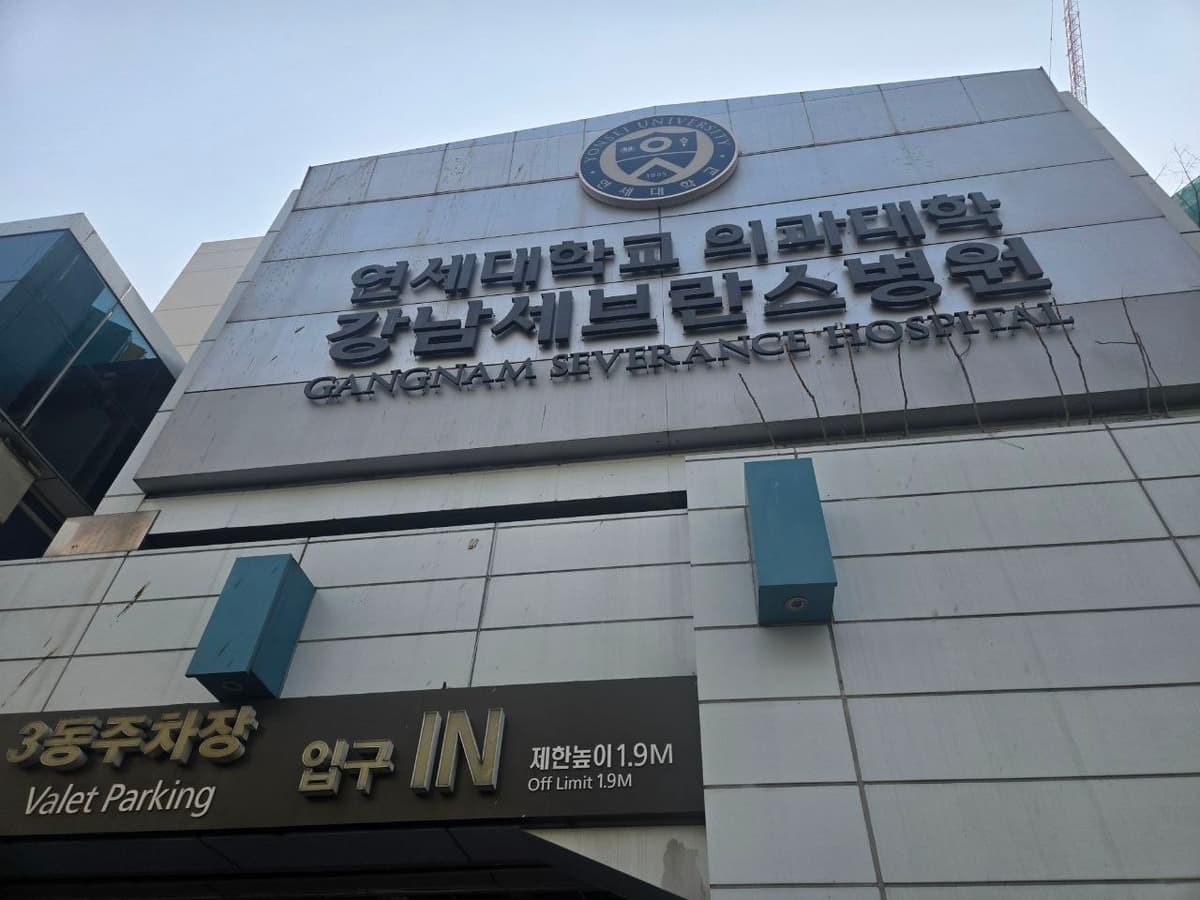 강남세브란스병원장례식장 외관 병원 건물 전경 장례식장 이름이 적힌 내부 벽면