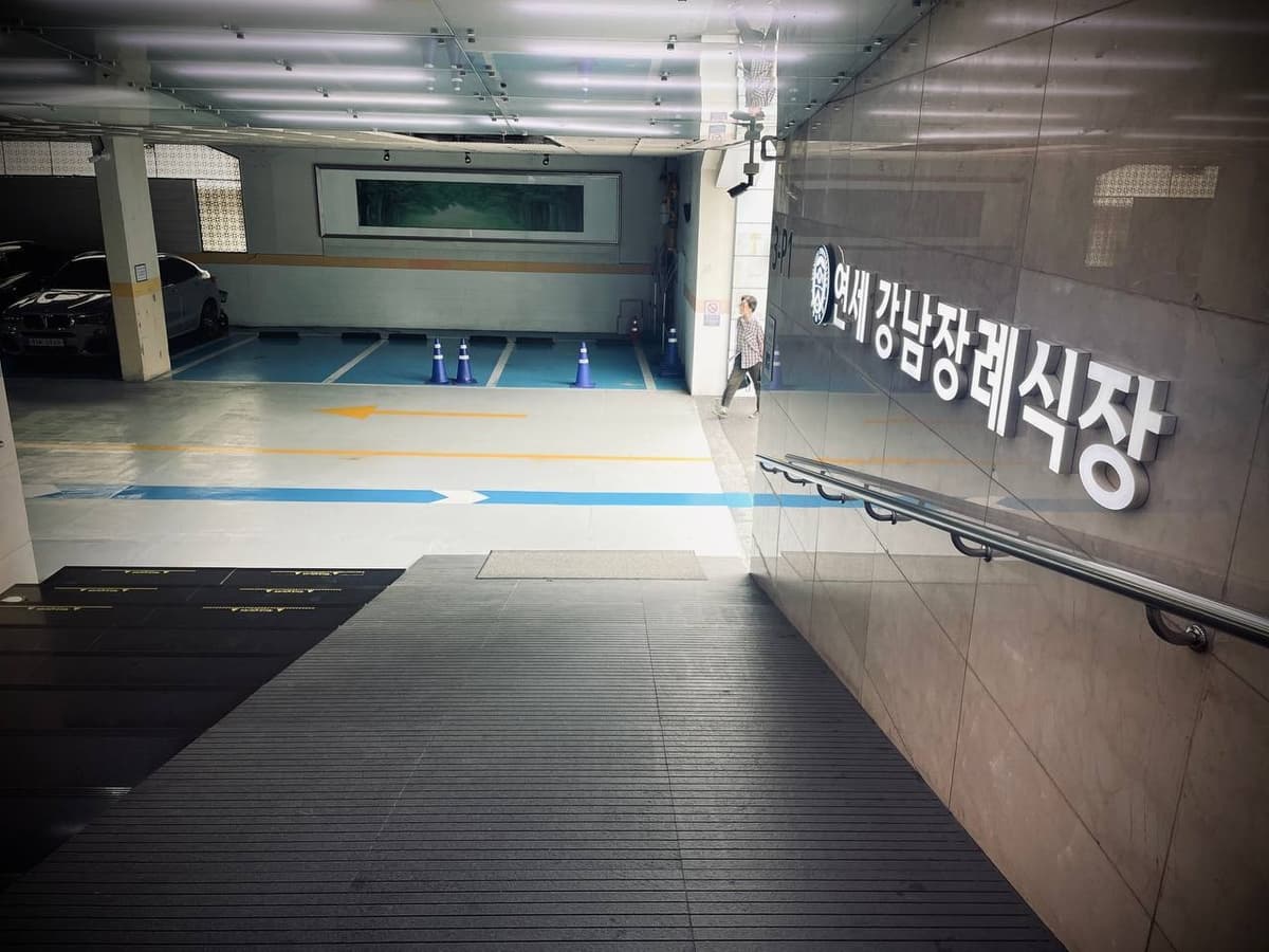 강남세브란스장례식장 주차장 진입 경사로 주차장 경사로 옆 장례식장 표지