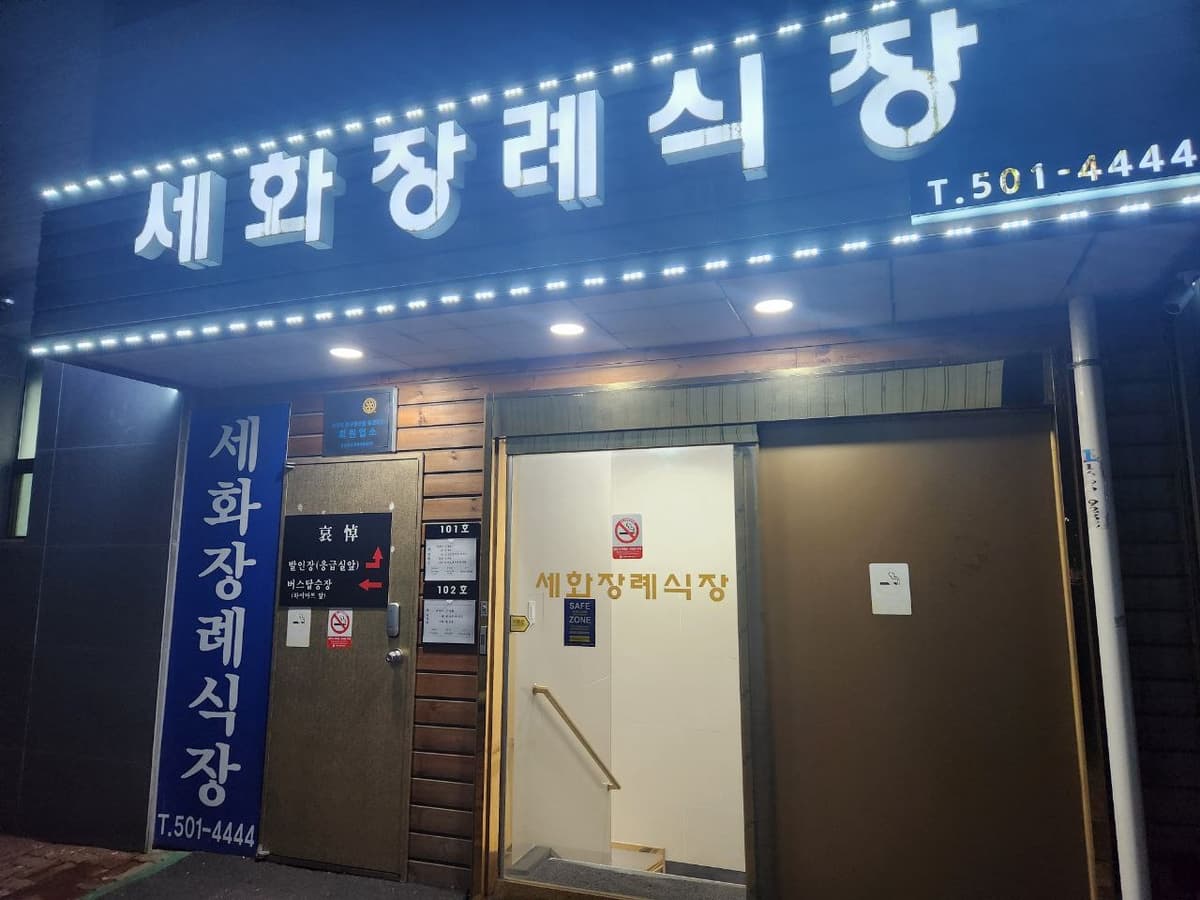 세화병원장례식장 입구 및 표지판 세화병원장례식장 입구 전경