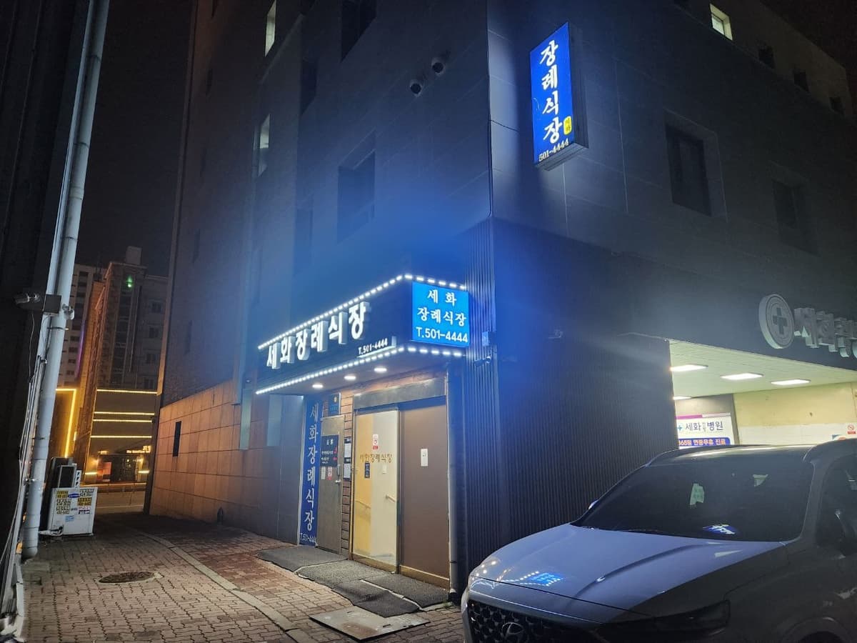 세화병원장례식장 외부 입구조명 세화병원장례식장의 야경 모습.