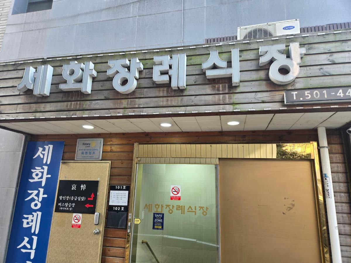 세화병원장례식장 1층 출입구 간판 전경 목재 간판이 있는 장례식장 입구 모습