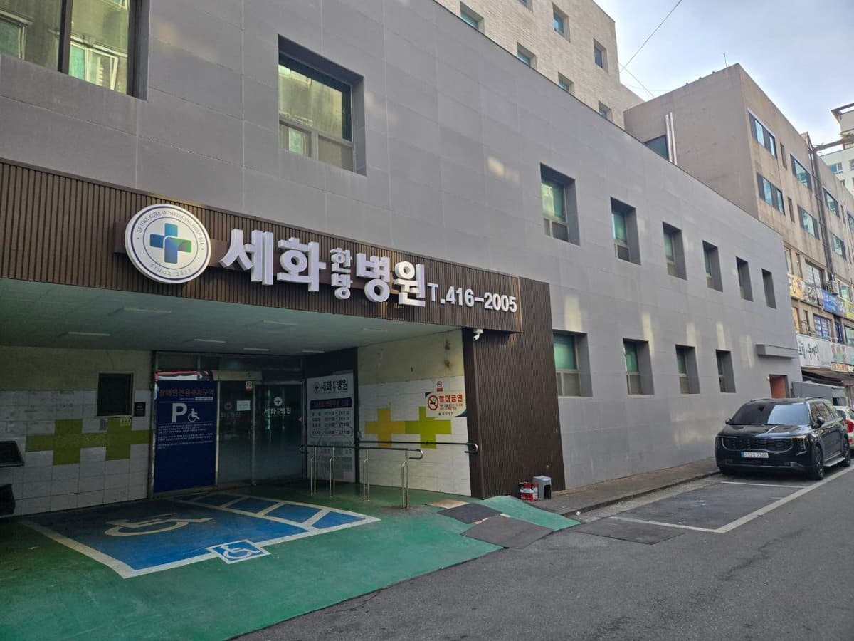 세화병원장례식장 세화병원 건물 외관 세화병원 건물과 장례식장 위치 전경