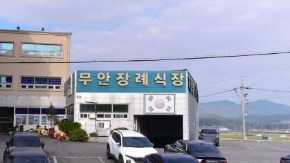 무안장례식장 외관과 주차 공간 무안장례식장 외관 전경.