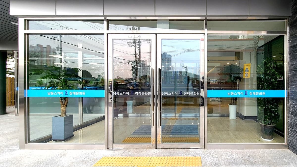 남동스카이장례식장 입구 모습 남동스카이장례식장 정문 출입구