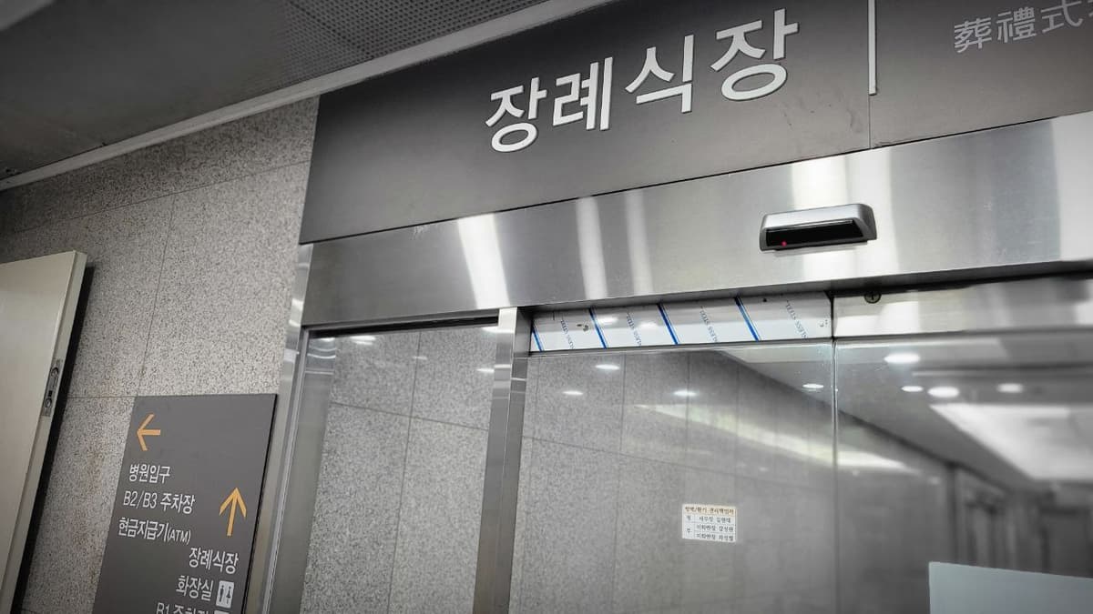 상계백병원장례식장 입구 전경과 안내 표지 상계백병원장례식장 입구와 안내판이 보인다