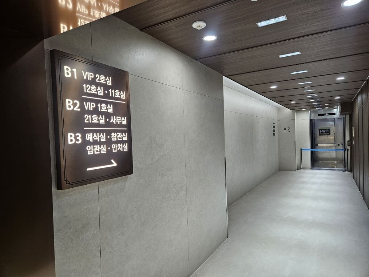 강동성심병원 장례식장 내부 안내 표지판 장례식장 내부의 방향 안내 표지판.