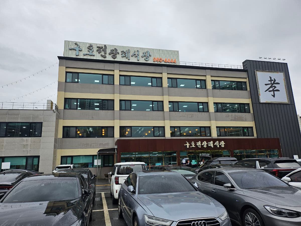 구호전장례식장 외관과 넓은 주차장 입구 구호전장례식장 건물 외관과 주차장 모습