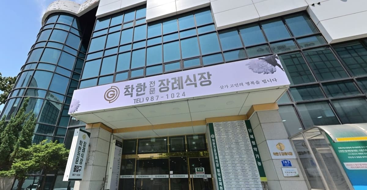 착한전문장례식장 정문 간판과 유리 외관 입구 전경 착한전문장례식장 입구와 큰 간판, 유리 외벽