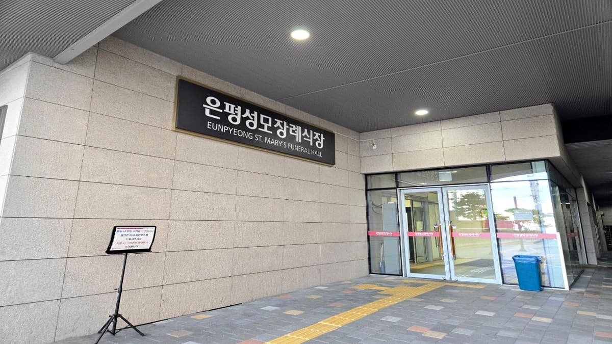 은평성모장례식장 정문 입구와 안내 표지 은평성모장례식장 출입구 전경 사진