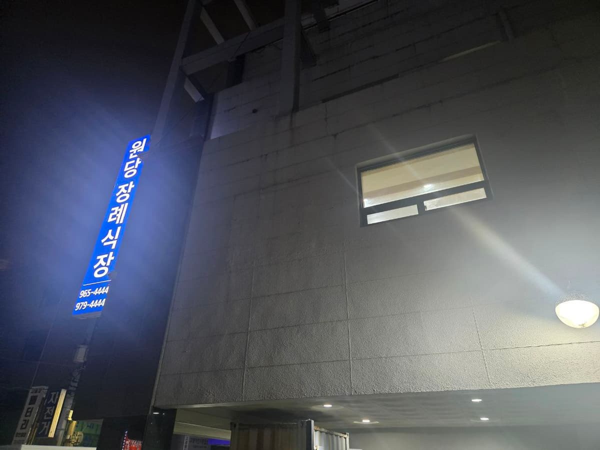 원당장례식장 밝은 외부 간판과 건물 측면 전경 원당장례식장 푸른 간판이 빛나는 외부 모습