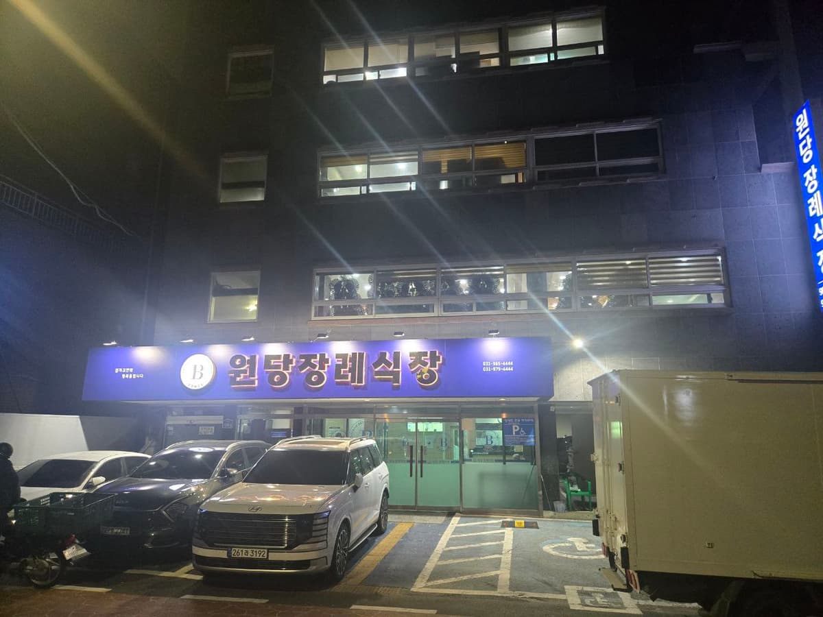 원당장례식장 야간 외부 전경과 입구, 주차장 밤에 촬영된 원당장례식장 외부 입구와 주차장