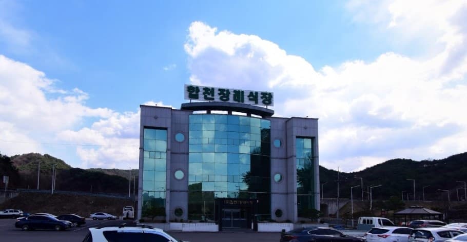 합천장례식장 현대적 외관 합천장례식장 외관 전경.