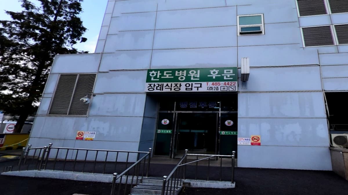 한도병원 장례식장 후문 안내 이미지 한도병원장례식장 후문 입구