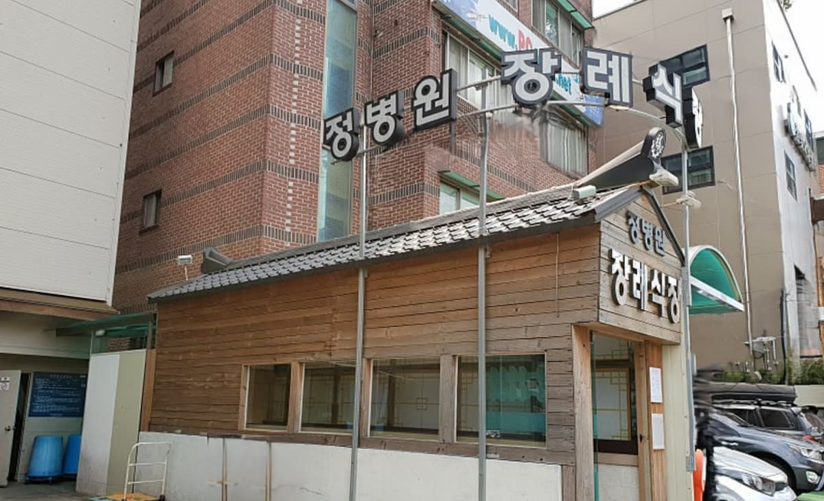 정병원 장례식장 외부 전경과 입구 모습 정병원 장례식장 외관과 출입구가 보인다