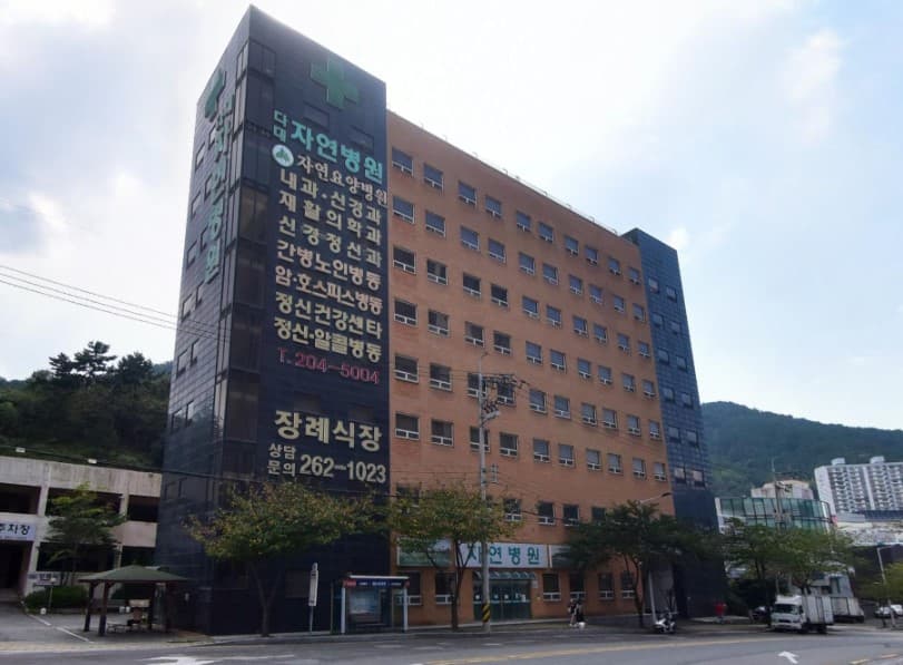 자연병원장례식장 외부 전경과 병원 건물 안내 자연병원장례식장 건물 외관과 안내 간판