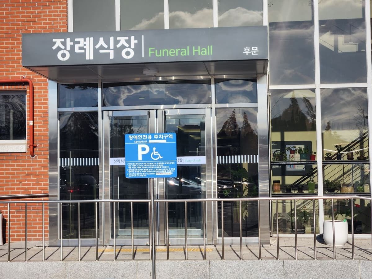 시화병원장례식장 장례식장 후문 출입구 시화병원장례식장 후문 출입구 전경