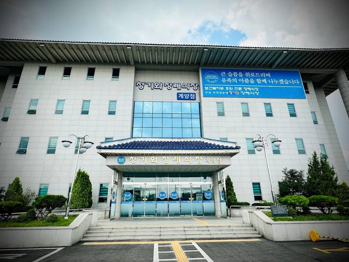 계양청기와장례식장 정면 출입구와 파란 기와지붕 청기와장례식장 계양점 정면 외관 사진