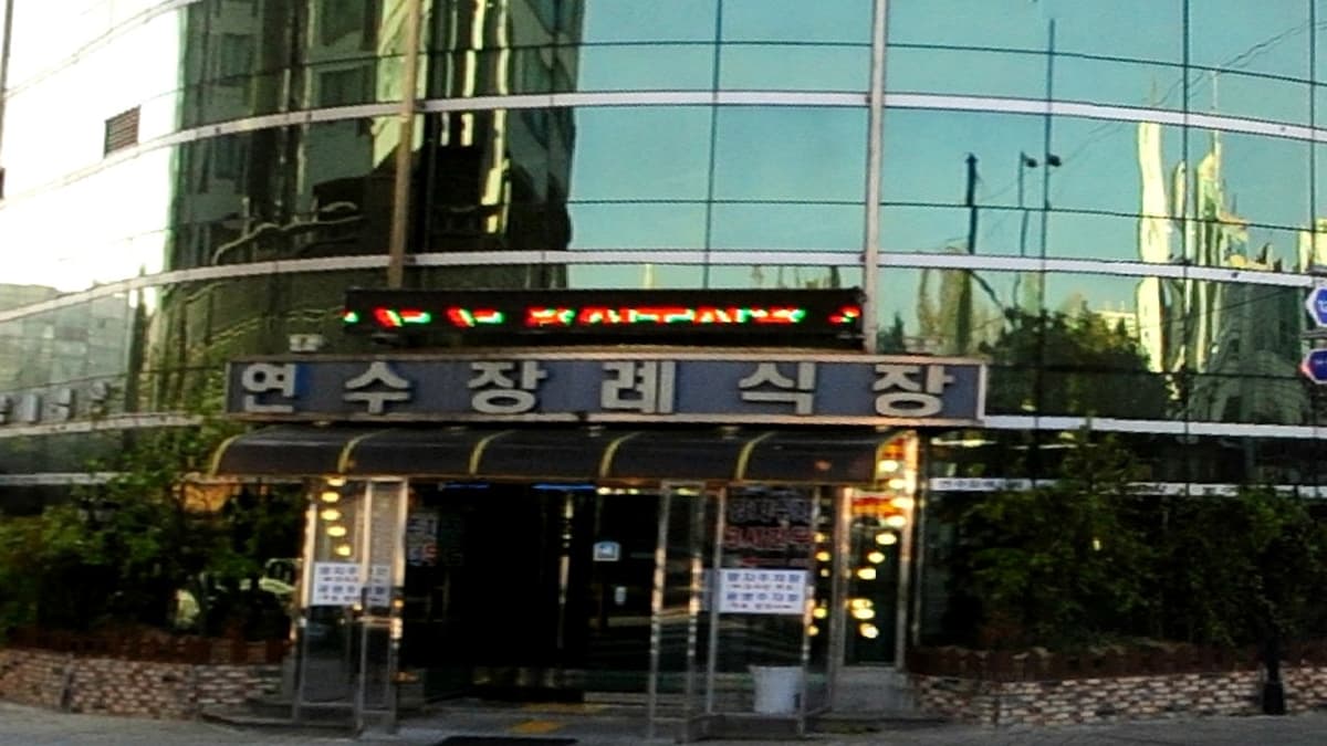 연수장례식장 외관 전경 연수장례식장 건물 입구