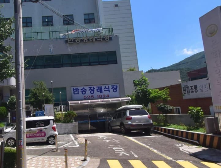반송장례식장 주차장 진입로와 건물 입구 전경 반송장례식장 건물 입구와 주차장 진입로 모습