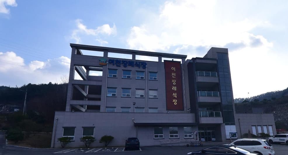 여천장례식장 외관과 현대적 디자인 여천장례식장 외관 사진