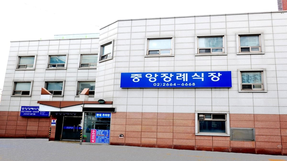 강서중앙장례식장 외부 모습 강서중앙장례식장 건물 외관 전경