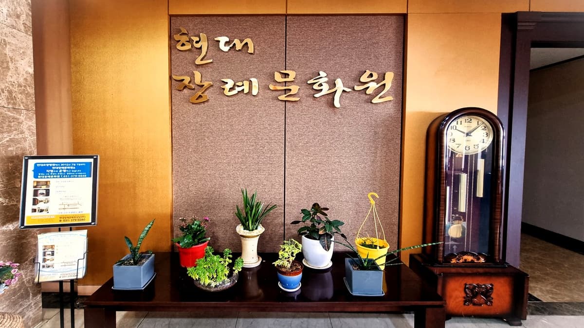 화성현대장례문화원 로비 공간 현대장례문화원 내부 로비